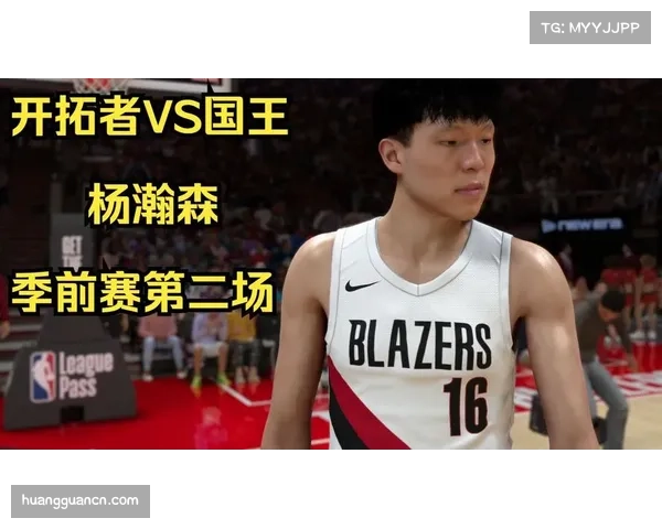 NBA开拓者关注杨瀚森适应过程，文化挑战中展现潜力